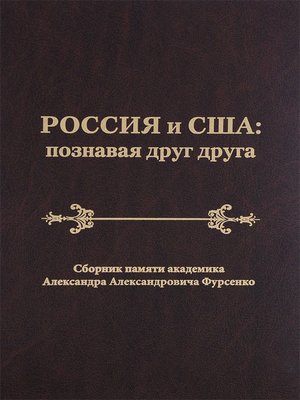 cover image of Россия и США